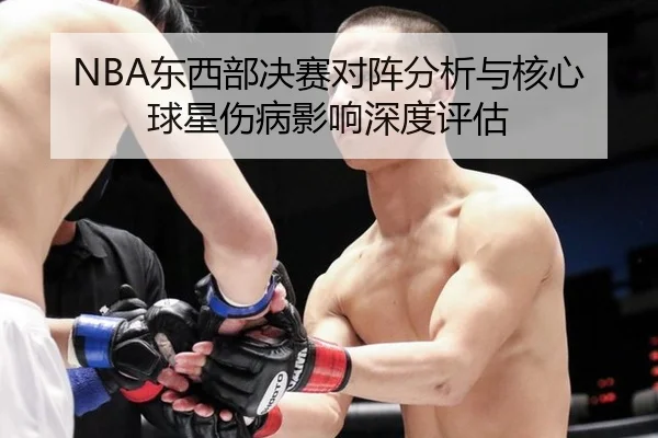 dong-xi-bu-jue-sai-dui-zhen-fen-xi-yu-he-xin-qiu-xing-shang-bing-ying-xiang-shen-du-ping-gu-2-847.jpg